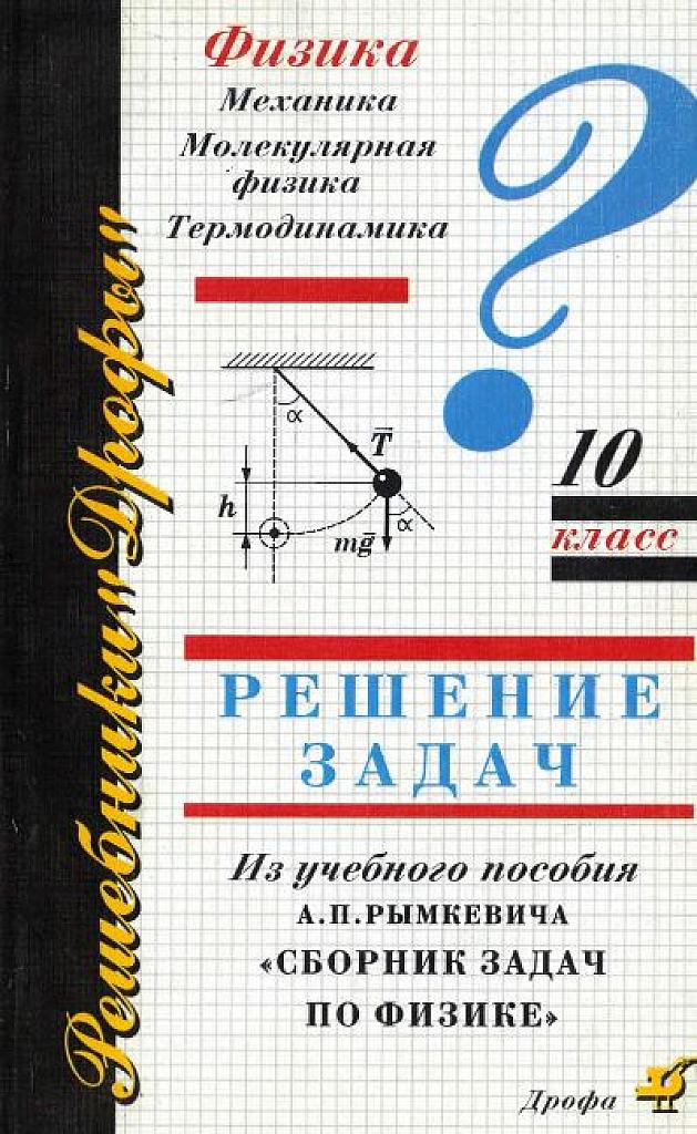 Физика. 10 класс. Решение задач из учебного пособия Рымкевича.
